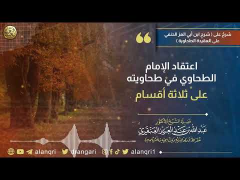 اعتقاد الإمام الطحاوي في طحاويته على ثلاثة أقسام