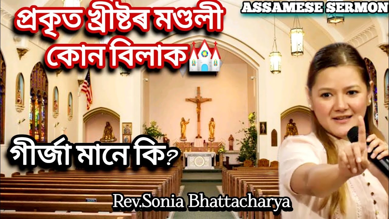 প্ৰকৃত_খ্ৰীষ্টৰ_মণ্ডলী_কোনবিলাক_হয়??👀⛪