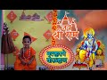 Malhar che bornan  shree ram theme  ayodhya  jai jai shree ram