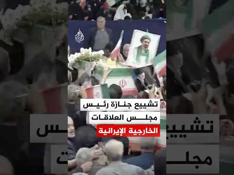 شاهد | تشييع جنازة كمال خرازي رئيس مجلس العلاقات الخارجية الإيرانية
