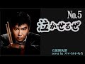 No5 泣かせるぜ♪石原裕次郎(1934~1987) cover by スマイルいちろ カラオケ・スマイル1号店・和歌山市市小路106・TEL073・456・4101 より発信