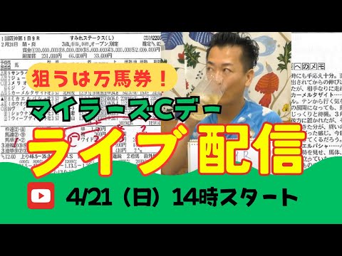 マイラーズC・フローラSデー★マスターひとり会 4/21(日)14時スタート