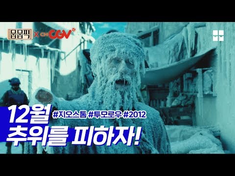 12월, 영화보면서 추위 피하자! [뭅뭅픽XchCGV] 지오스톰 l 투모로우 l 2012