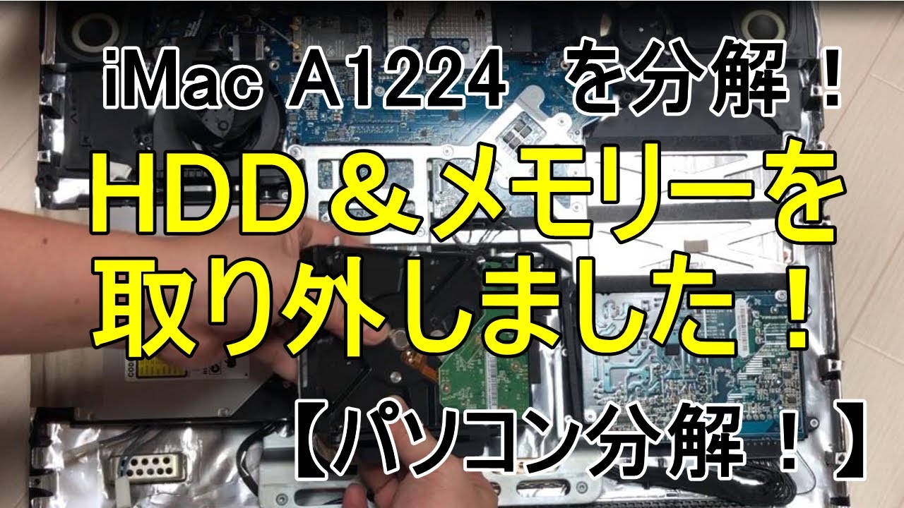 iMac A1224を分解！HDD＆メモリー取り外しました！【パソコン分解