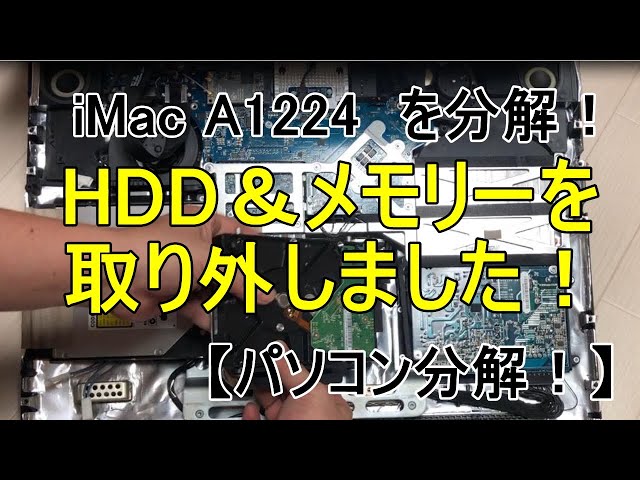 iMac A1224を分解！HDD＆メモリー取り外しました！【パソコン分解
