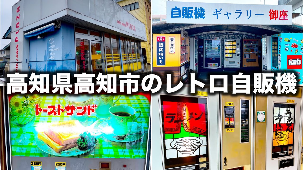 【レトロ】現役で稼働しているトースト自販機は高知市にあります
