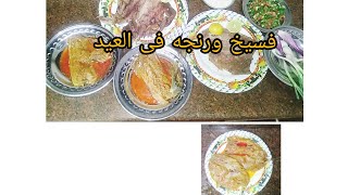 اول يوم العيد وفطارنا المفضل اللي العيد مابيحلاولابيكمل من غيره ونطقطق الرنجه بدون بهدله للبوتجاز