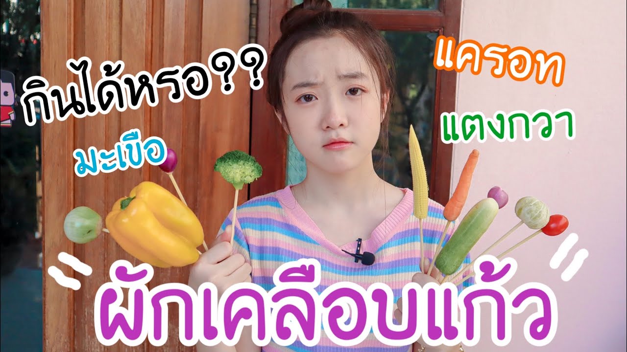 ทำผักเคลือบแก้ว!! กินได้มั้ยไม่รู้ รู้แต่ว่ากรอบมากกกกก