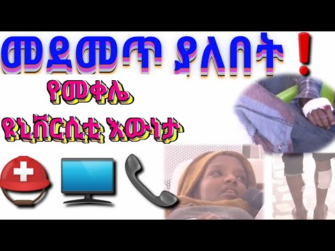 ቪዲዮ: ከተባረረ በኋላ ወደ ዩኒቨርሲቲ እንዴት መመለስ እንደሚቻል