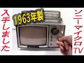 SONYマイクロテレビ 5-202型を紹介します