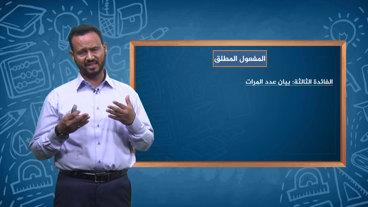 دروس تعليمية | اللغة العربية (المفعول المطلق) | الصف الثالث ثانوي