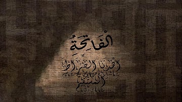 سورة الفاتحة -  القران الكريم  تلاوة نادرة  Al - Fatihah - The Holy Quran