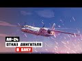 Отказ двигателя. Авиакатастрофа Ан 24 под Баку