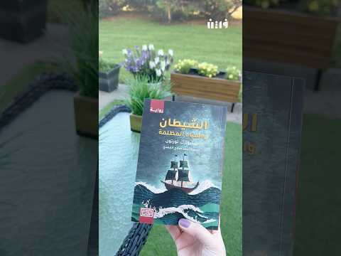 الشيطان والمياه المظلمة رواية لا تنسى