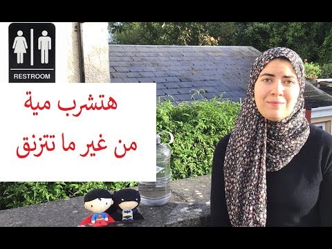 فيديو: كم لترًا من الماء في الحمام؟