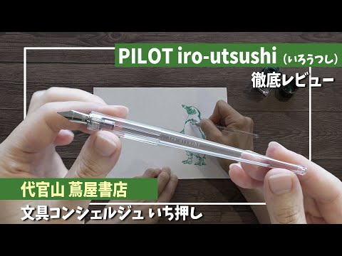 PILOT iro-utsushi(いろうつし)　万年筆のペン先が付いたつけペン 徹底レビュー | 代官山 蔦屋書店 文具コンシェルジュ @TSUTAYAchannel