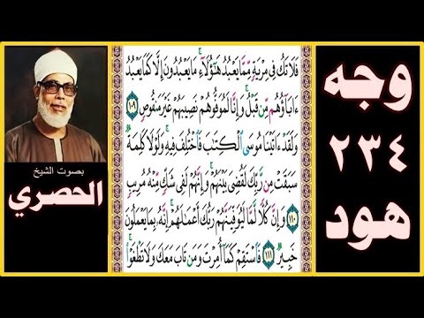 الصفحة 234 سورة هود بصوت الحصري فلا تك في مرية مما يعبد هؤلاء ما يعبدون إلا كما يعبد آباؤهم من قبل 