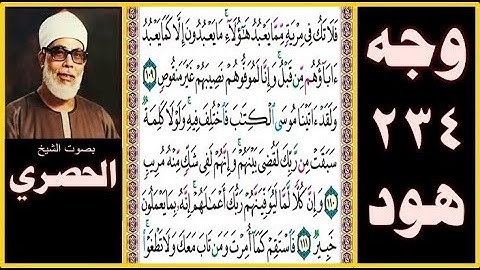 الصفحة 234 سورة هود بصوت الحصري - فلا تك في مرية مما يعبد هؤلاء ما يعبدون إلا كما يعبد آباؤهم من قبل