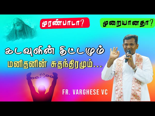 DM - 75 | கடவுளின் திட்டமும்  மனிதனின் சுதந்திரமும் | Fr. Varghese VC Elavur | Night Vigil June 2023 class=