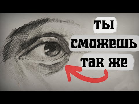 КАК НАРИСОВАТЬ ГЛАЗ?