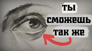 КАК НАРИСОВАТЬ ГЛАЗ? / Строение / Анатомия / Тон / Взгляд