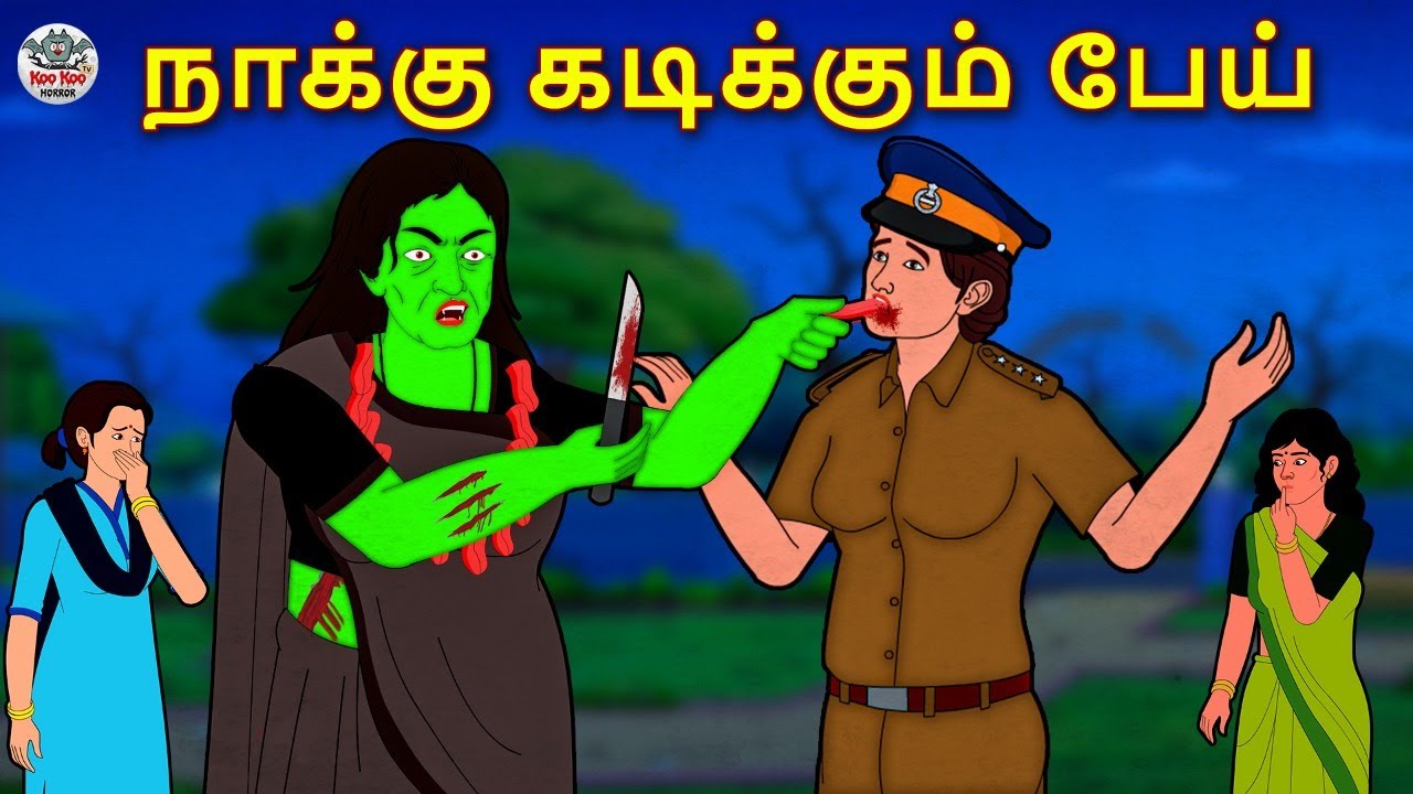 நாக்கு கடிக்கும் பேய் | Stories in Tamil | Tamil Horror Stories | Tamil Stories | Horror Stories