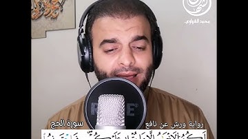 ما تيسر من سورة الحج - رواية ورش - القارئ محمد الشهاوي