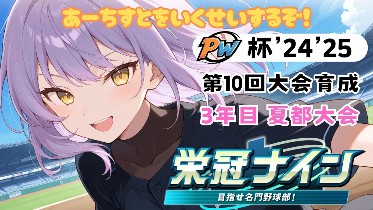 PW杯’24'25 第10回大会育成 #3-6　3年目夏・都道府県大会～