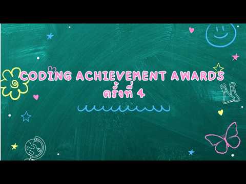 Coding Achievement Awards ครั้งที่ 4 ประเภทครู Plugged Coding