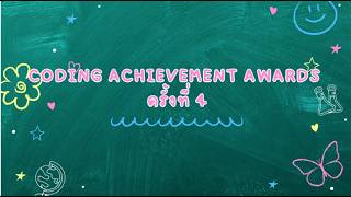 Coding Achievement Awards ครั้งที่ 4 ประเภทครู Plugged Coding