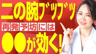 【二の腕のぶつぶつ】「ビタミン〇〇が毛孔性苔癬には有効です」医者が勧める再発予防をお話しします。