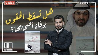 مراجعة رواية قاف قاتل.. سين سعيد فى برنامج بلال خانة