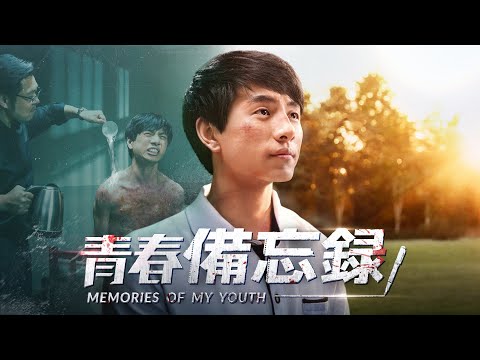 基督教會電影《青春備忘録》20歲基督徒的一段青春血泪史【預告片】