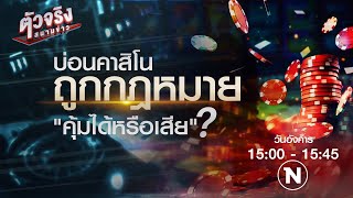 บ่อนคาสิโนถูกกฎหมาย คุ้มได้หรือคุ้มเสีย? | ตัวจริงสนามข่าว