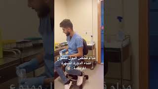 هل يجب تاجيل فحص البول اثناء الدورة الشهرية ؟ explore funny laboratory urine comedy medical