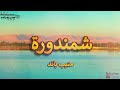 وغنوة لعنيكى ياحنين