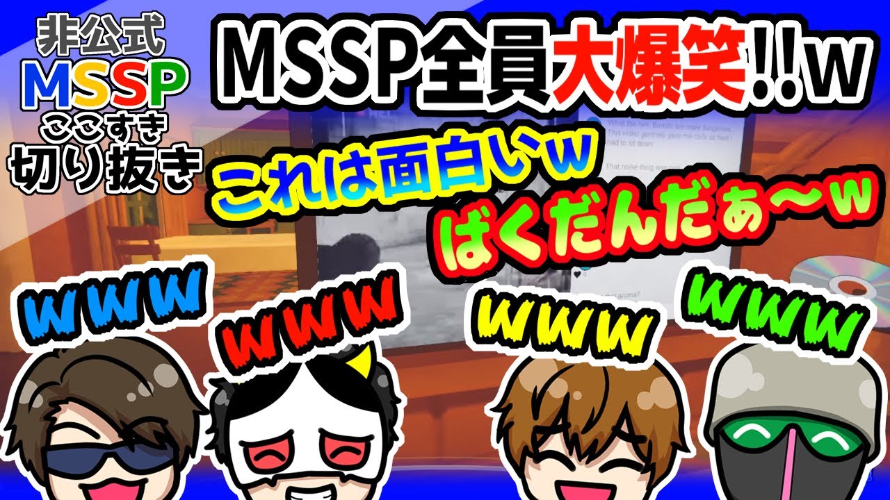 お約束過ぎるオチに、MSSP全員大爆笑!!【MSSP切り抜き/Content Warning】