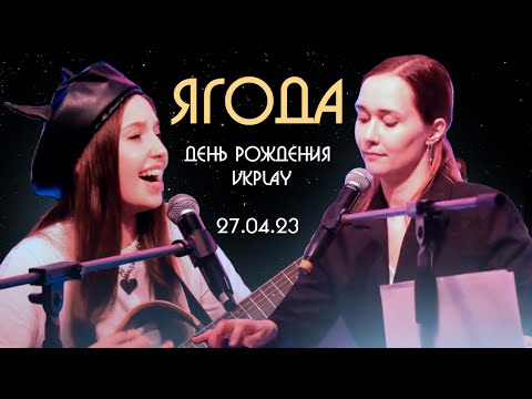 Ягода На Дне Рождения Vkplay Юля Кошкина И Ксюша Зануда