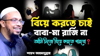 বিয়ের বয়স হওয়ার পরও বাবা মা বিয়ে দিতে না চাইলে কি করব | শায়খ আহমাদুল্লাহ | Shaikh Ahmadullah