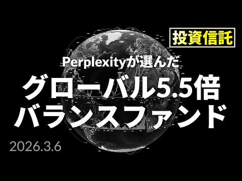 【AI投資信託】グローバル5.5倍バランスファンド