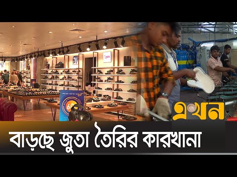 ভিডিও: জুতা তৈরির শিল্প কোনটি?