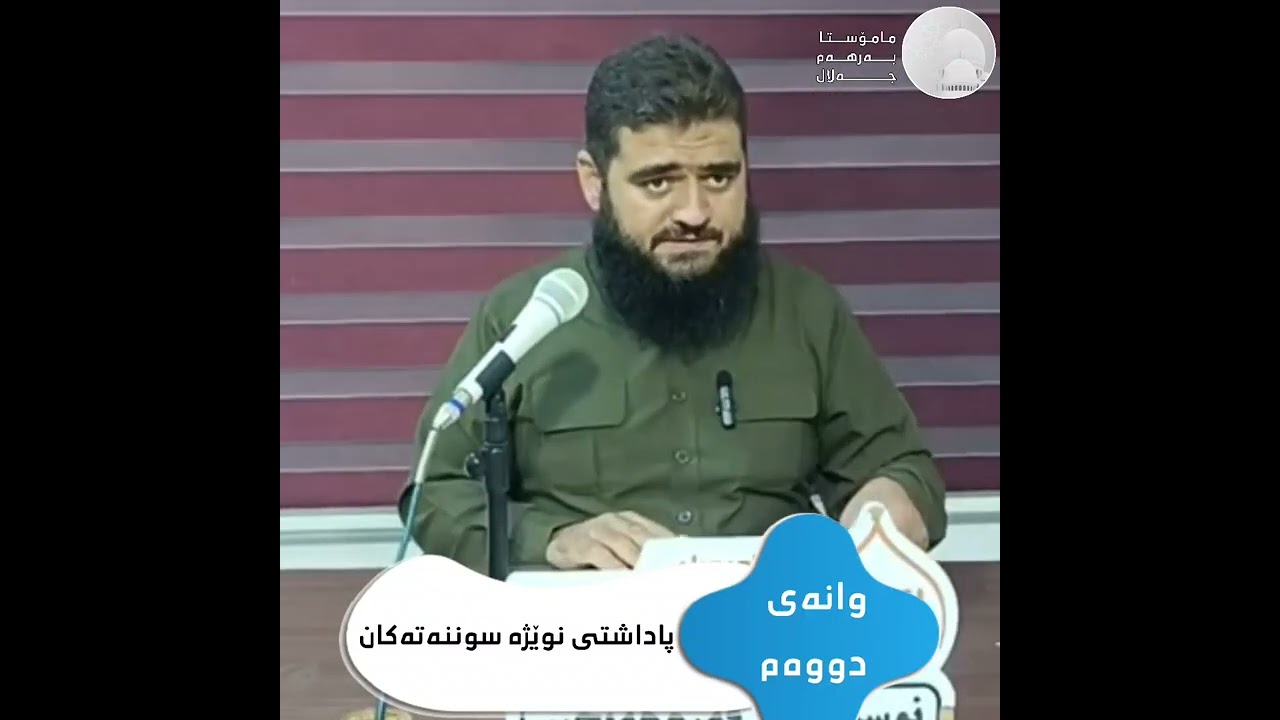 وانەی دووەم ،،، پاداشتی نوێژە سوننەتەکان ،،، مامۆستا بەرهەم جەلال