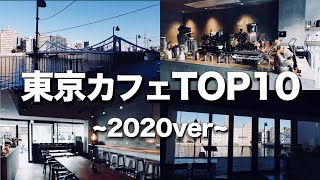 【2020年】今年行って良かった東京カフェTOP 10