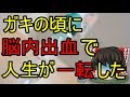 ガキの頃に脳内出血で人生が一転した