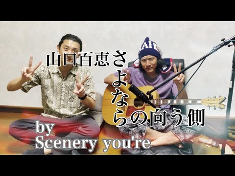 【男性カバー】さよならの向う側  / 山口百恵 (FULL Ver.)  covered by Scenery you're 【Scene181】