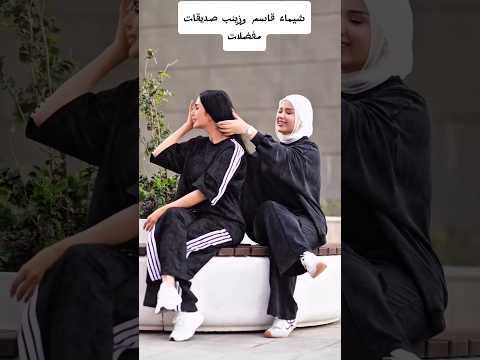 شيماء قاسم وزينب صديقات مفضلات