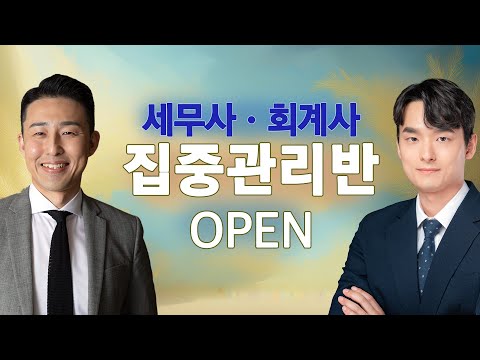 &amp;#39;이윤규&amp;amp;김용재&amp;#39; 세무사·회계사 집중관리반 모집 (마감)