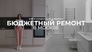 Ремонт квартиры по фиксированной цене // ЖК «Level Стрешнево» // АКВАРИУС
