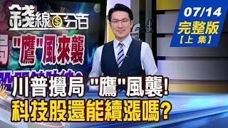 【錢線百分百】2026 0714完整版(上集)《川普攪局 鷹風來襲 重擊台股關鍵防線 決戰台積電法說 有這數字!台股就有救》│非凡財經新聞│