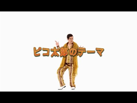ピコ太郎のテーマ ピコ太郎 Youtube